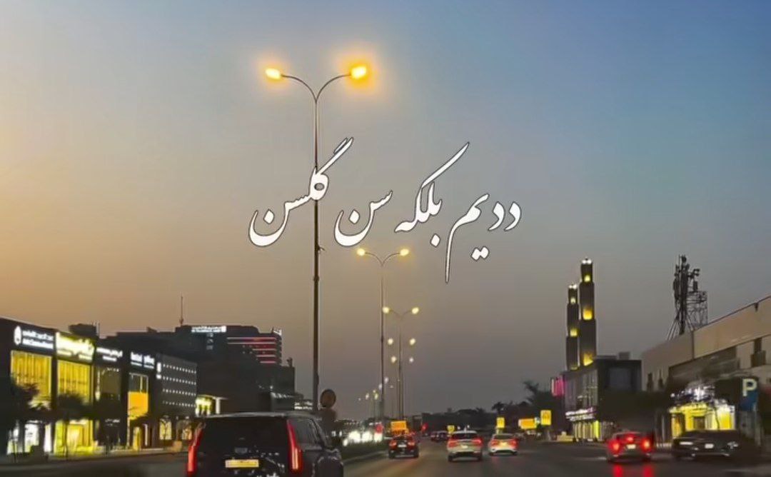  ددیم بلکه سن گلسن